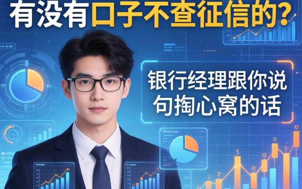 有没有口子不查征信的？银行经理跟你说句掏心窝的话