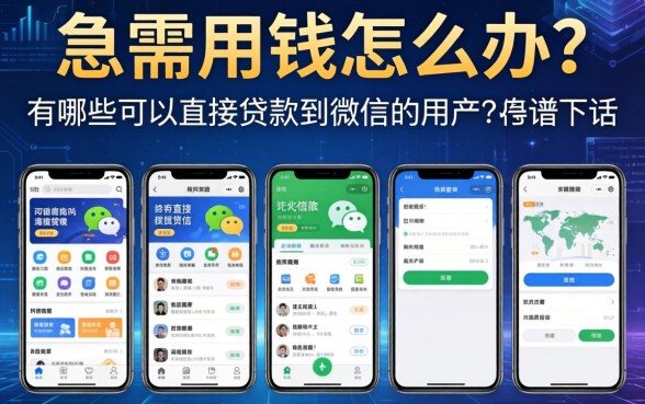 急需用钱怎么办？有哪些可以直接贷款到微信的应用软件？盘点五个靠谱下款平台