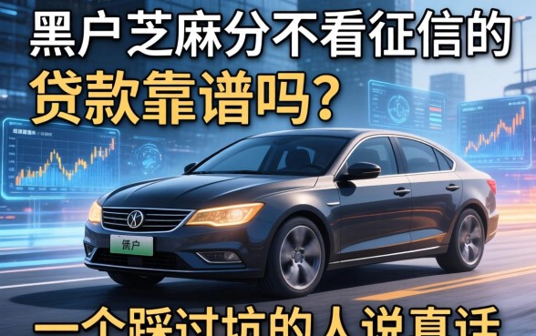 黑户芝麻分不看征信的贷款靠谱吗？一个踩过坑的人说真话