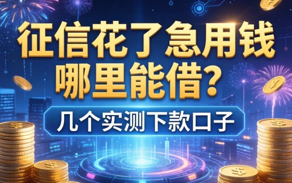 征信花了急用钱哪里能借？分享几个实测下款口子