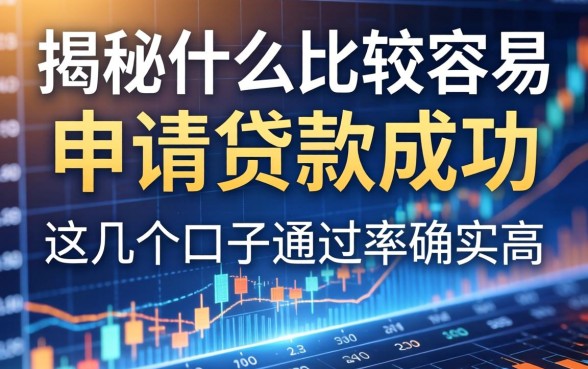 揭秘什么比较容易申请贷款成功,这几个口子通过率确实高