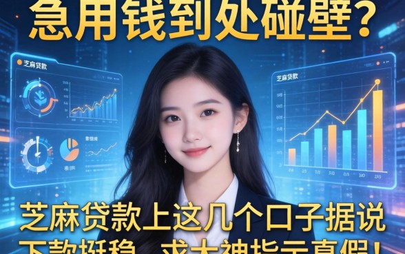 急用钱到处碰壁？芝麻贷款上这几个口子据说下款挺稳，求大神指点真假！