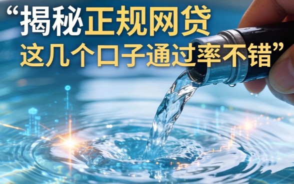 揭秘2026正在放水的正规网贷,这几个口子通过率不错