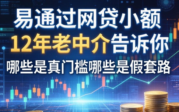 易通过的网贷小额：12年老中介告诉你哪些是真门槛哪些是假套路