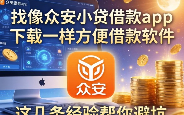 找像众安小贷借款app下载一样方便的借款软件，这几条经验帮你避坑