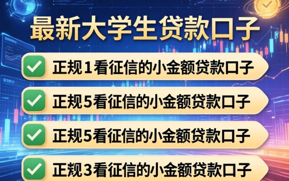最新大学生贷款口子，条列五个正规不看征信的小额贷款口子