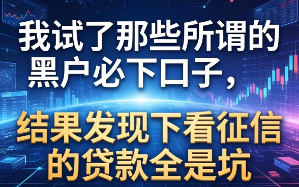 我试了那些所谓的黑户必下口子，结果发现不看征信的贷款全是坑