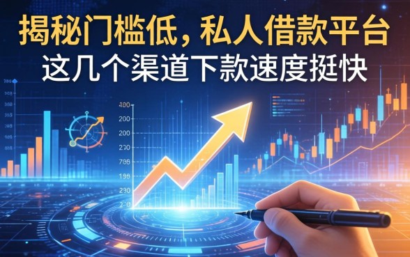揭秘门槛低的私人借款平台：这几个渠道下款速度挺快