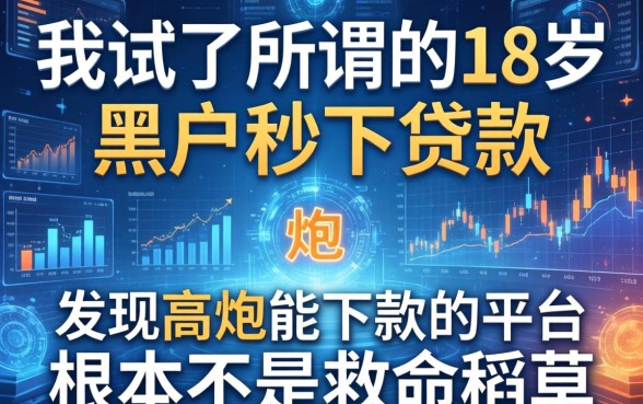 我试了所谓的18岁黑户秒下贷款，发现高炮能下款的平台根本不是救命稻草