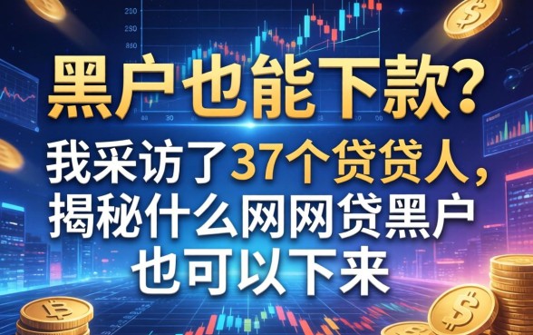 黑户也能下款？我采访了37个借贷人，揭秘什么网贷黑户也可以下来