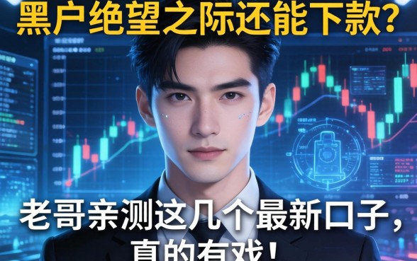黑户绝望之际还能下款？老哥亲测这几个最新口子，真的有戏！