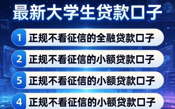最新大学生贷款口子，条列五个正规不看征信的小额贷款口子