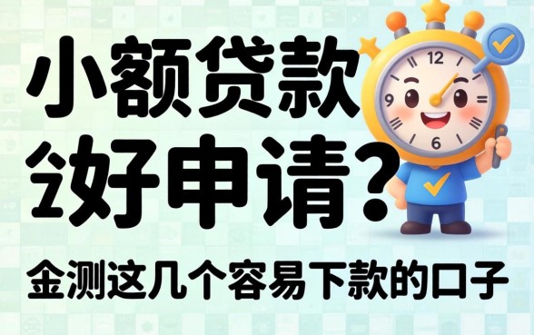 哪家小额贷款好申请？实测这几个容易下款的口子