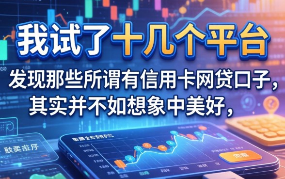 我试了十几个平台，发现那些所谓有信用卡网贷口子，其实并不如想象中美好