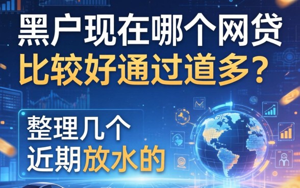 黑户现在哪个网贷比较好通过的多？整理几个近期放水的