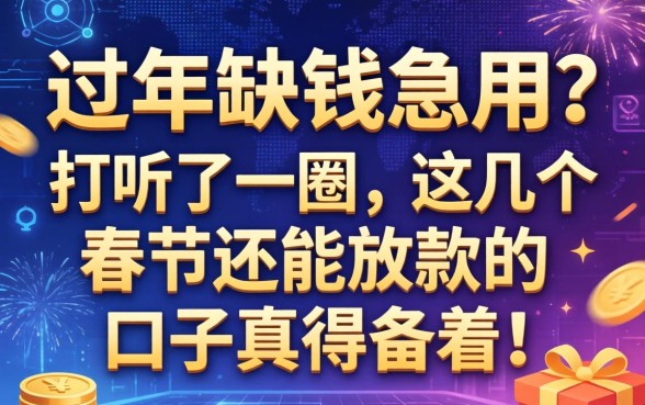 过年缺钱急用？打听了一圈，这几个春节还能放款的口子真得备着！