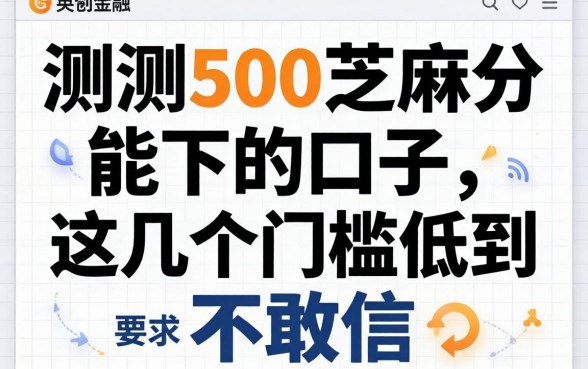 实测500芝麻分能下的口子，这几个门槛低到不敢信