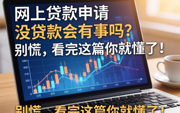 网上贷款申请但是没贷款会有事吗？别慌，看完这篇你就懂了！