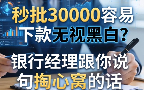 秒批30000容易下款无视黑白？银行经理跟你说句掏心窝的话