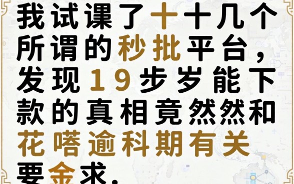 我试了十几个所谓的秒批平台，发现19岁能下款的真相竟然和花呗逾期有关