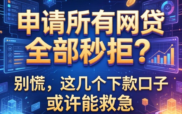 申请所有网贷全部秒拒？别慌，这几个下款口子或许能救急