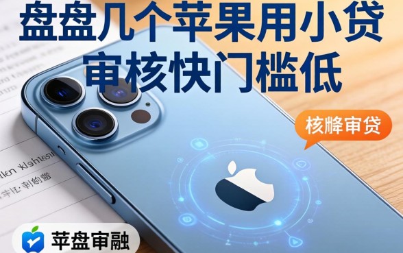 盘点几个苹果手机的专用小贷，审核快门槛低