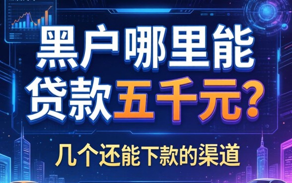 黑户哪里能贷款五千元？整理了几个还能下款的渠道
