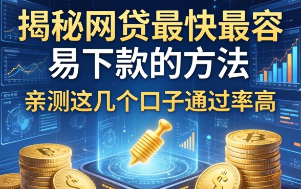 揭秘网贷最快最容易下款的方法，亲测这几个口子通过率高