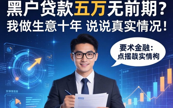 黑户贷款五万无前期？我做生意十年，说说真实情况