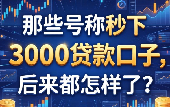 那些号称秒下3000的贷款口子，后来都怎样了？