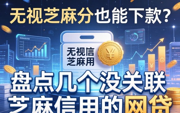 无视芝麻分也能下款？盘点几个没关联芝麻信用的网贷