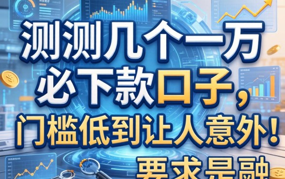 实测几个一万必下款的口子，门槛低到让人意外