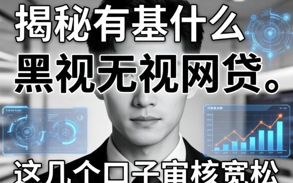 揭秘有甚么无视黑白的网贷，这几个口子审核宽松