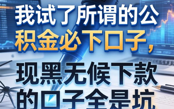 我试了所谓的2026公积金必下口子，发现黑户无条件下款的口子全是坑