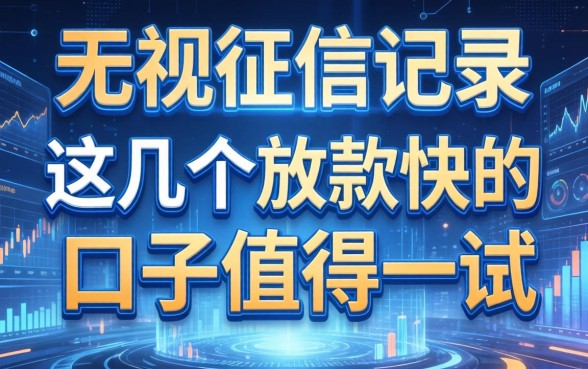 无视征信记录，这几个放款快的口子值得一试