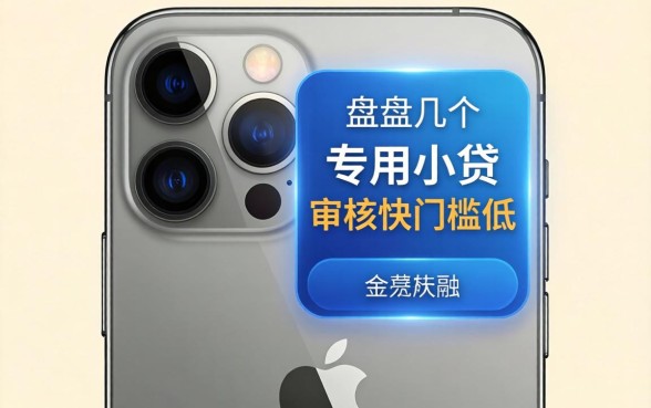 盘点几个苹果手机的专用小贷，审核快门槛低