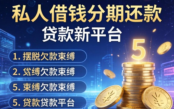 私人借钱分期还款，归纳5个摆脱欠款束缚贷款新平台