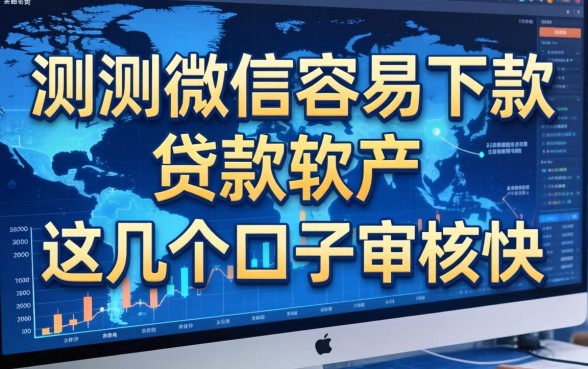 实测微信容易下款的贷款软件，这几个口子审核快