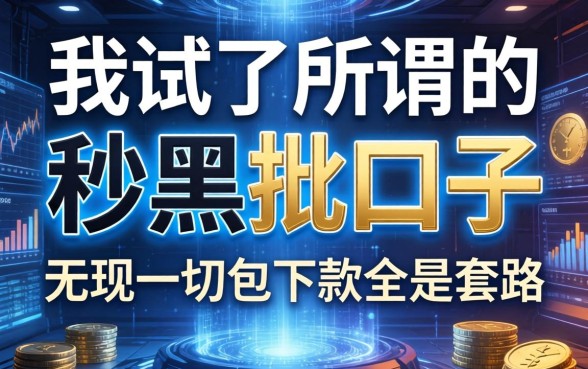 我试了所谓的秒黑批口子，发现无视一切包下款全是套路