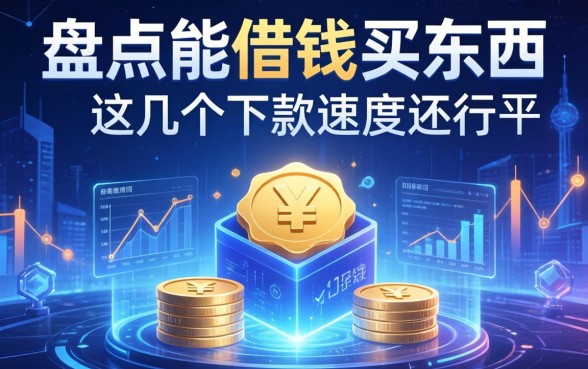 盘点能借钱买东西的平台，这几个下款速度还行