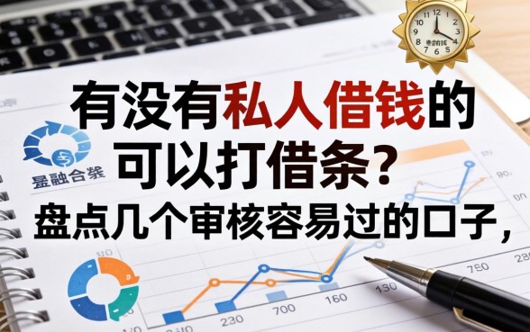 有没有私人借钱的可以打借条？盘点几个审核容易过的口子