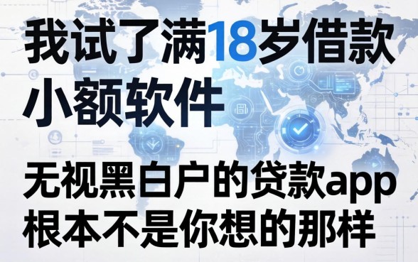 我试了满18岁借款小额软件，发现无视黑白户的贷款app根本不是你想的那样