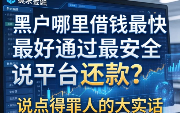 黑户哪里借钱最快最好通过最安全的平台还款？说点得罪人的大实话