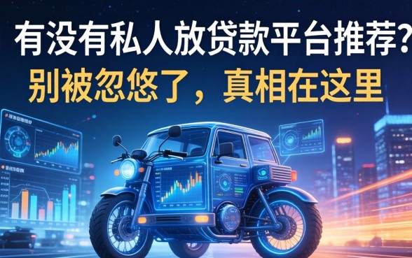 有没有私人放贷款的平台推荐？别被忽悠了，真相在这里