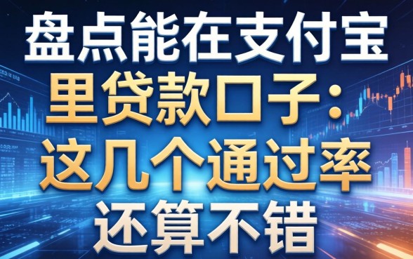 盘点能在支付宝里贷款的口子：这几个通过率还算不错