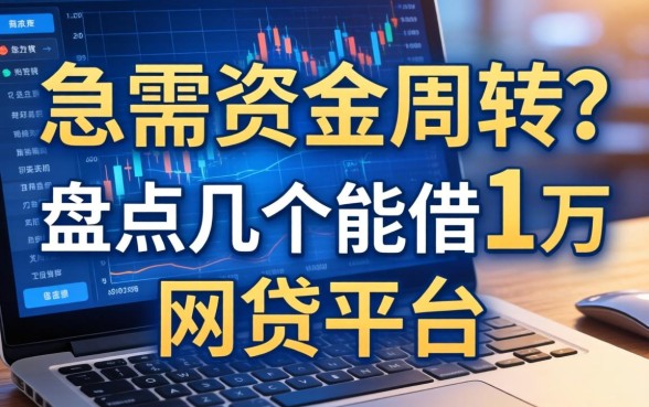 急需资金周转？盘点几个能借1万的网贷平台