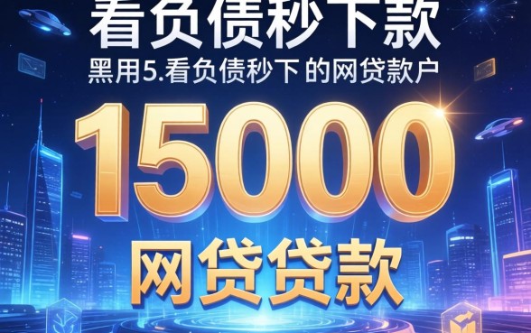 急用15000的黑户贷款，概括5个不看负债秒下款的网贷软件