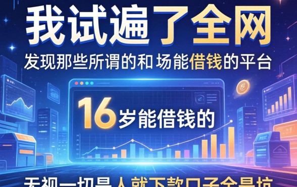 我试遍了全网，发现那些所谓的16岁能借钱的平台和无视一切是人就下款口子全是坑