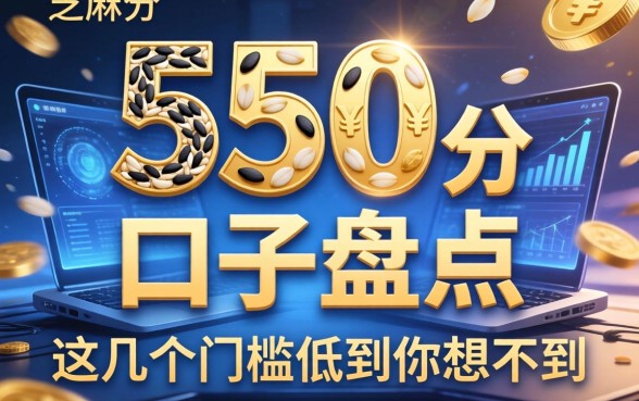 芝麻分550分口子盘点，这几个门槛低到你想不到