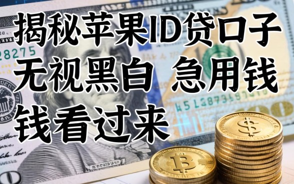 揭秘苹果ID贷口子无视黑白，急用钱的看过来